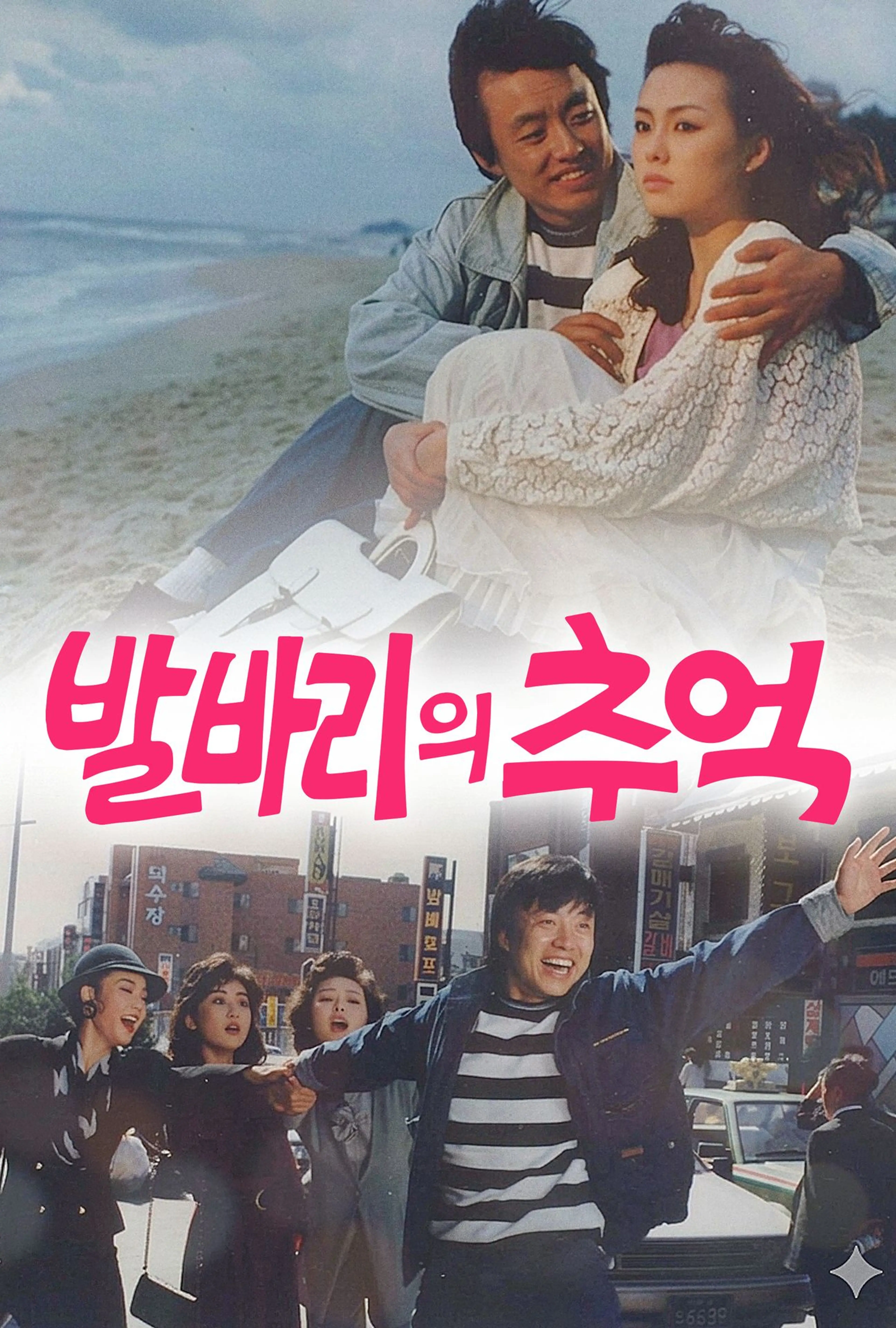 발바리의 추억