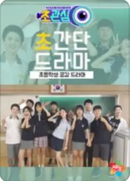 초간단 드라마