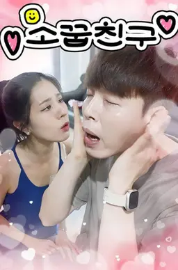 소꿉친구