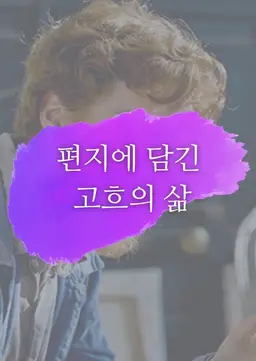 편지에 담긴 고흐의 삶