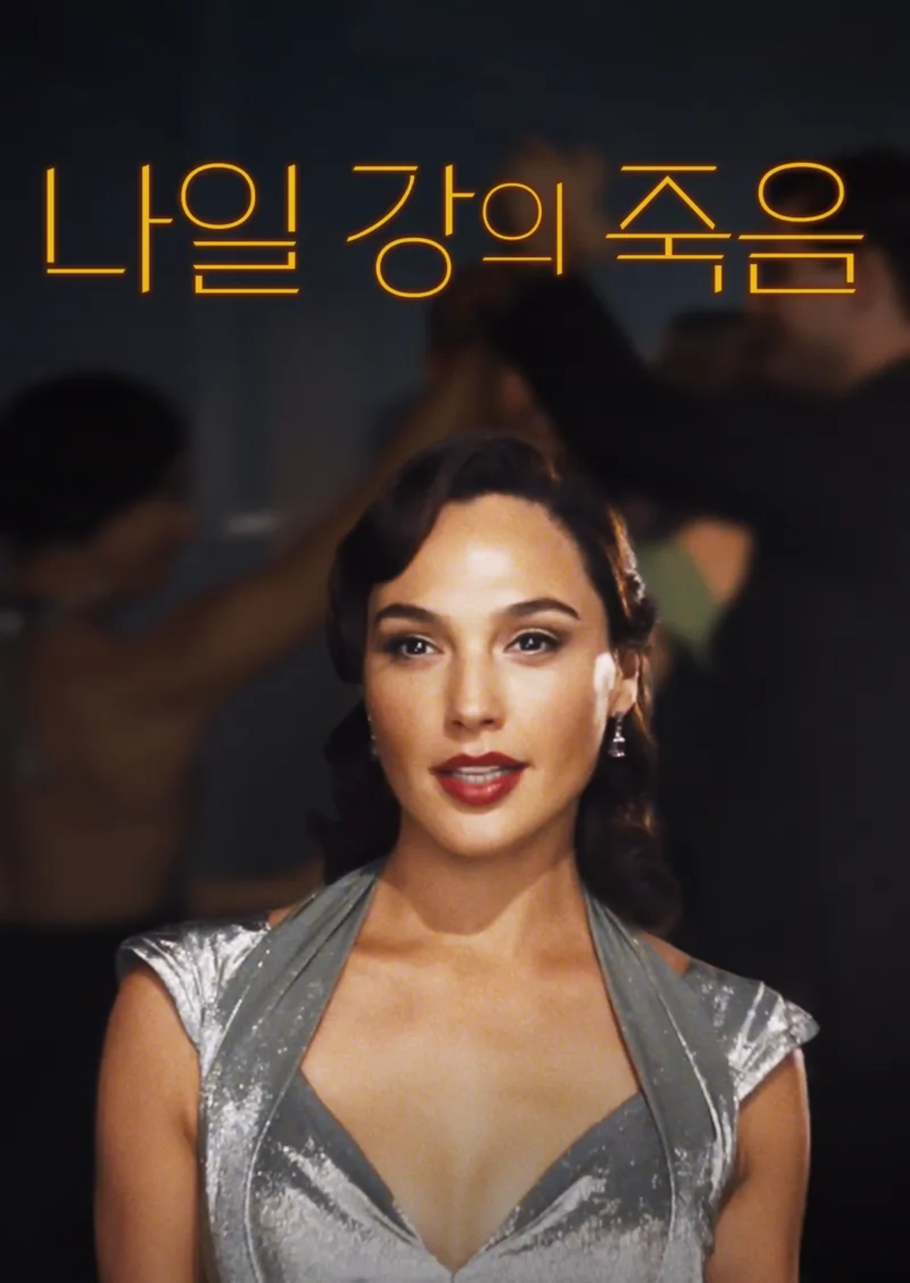 나일 강의 죽음