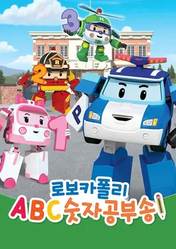 로보카폴리 ABC 숫자공부송