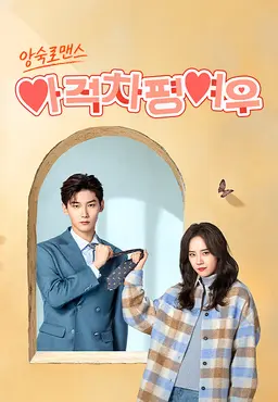 아적차평여우: 앙숙 로맨스