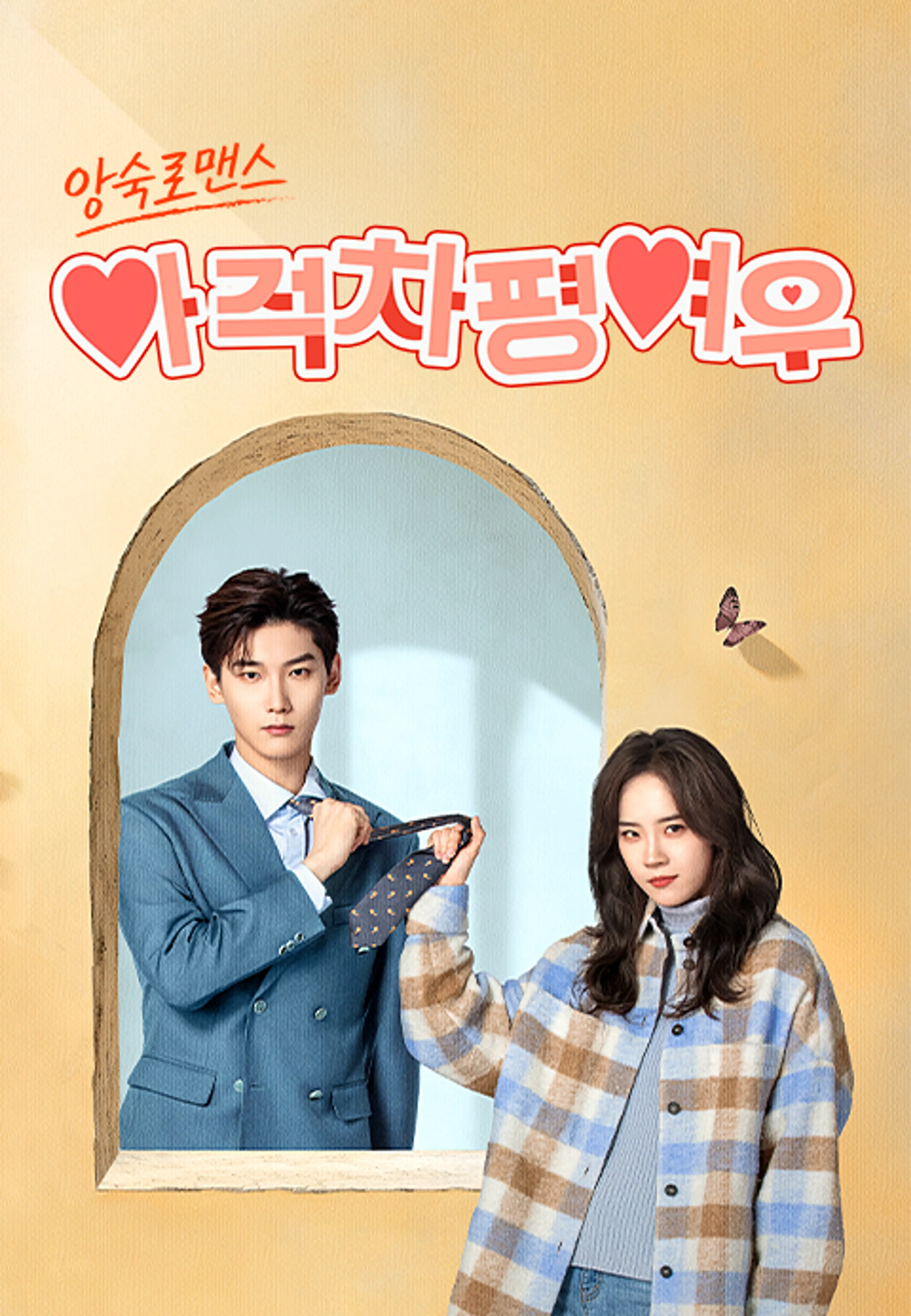 아적차평여우: 앙숙 로맨스