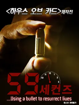 59 세컨즈