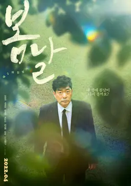 봄날