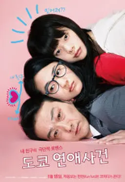 도쿄연애사건