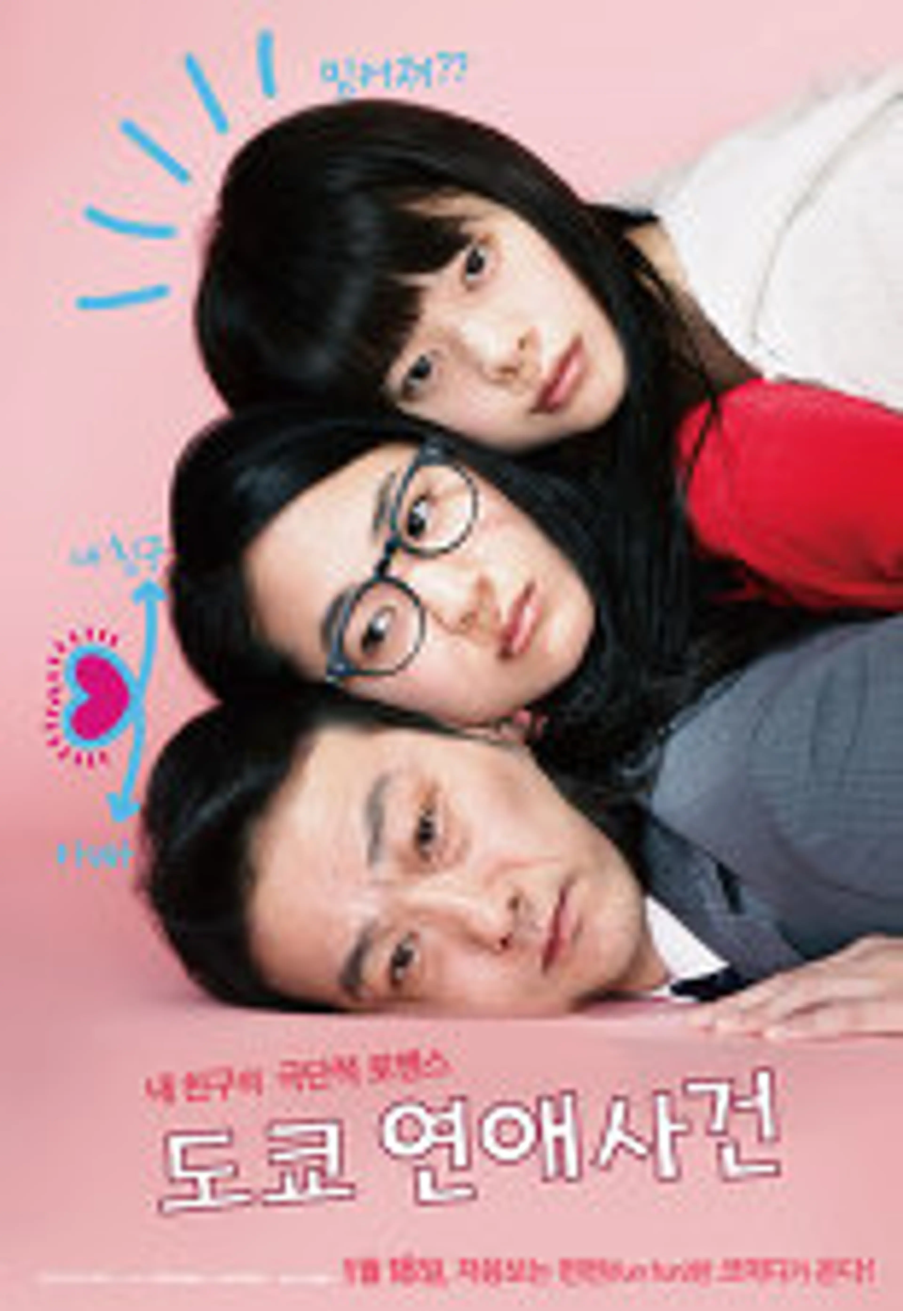 도쿄연애사건