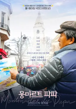 몽마르트 파파