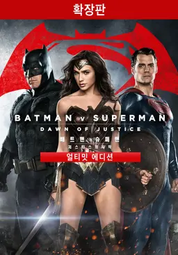 배트맨 대 슈퍼맨: 저스티스의 시작 (확장판)