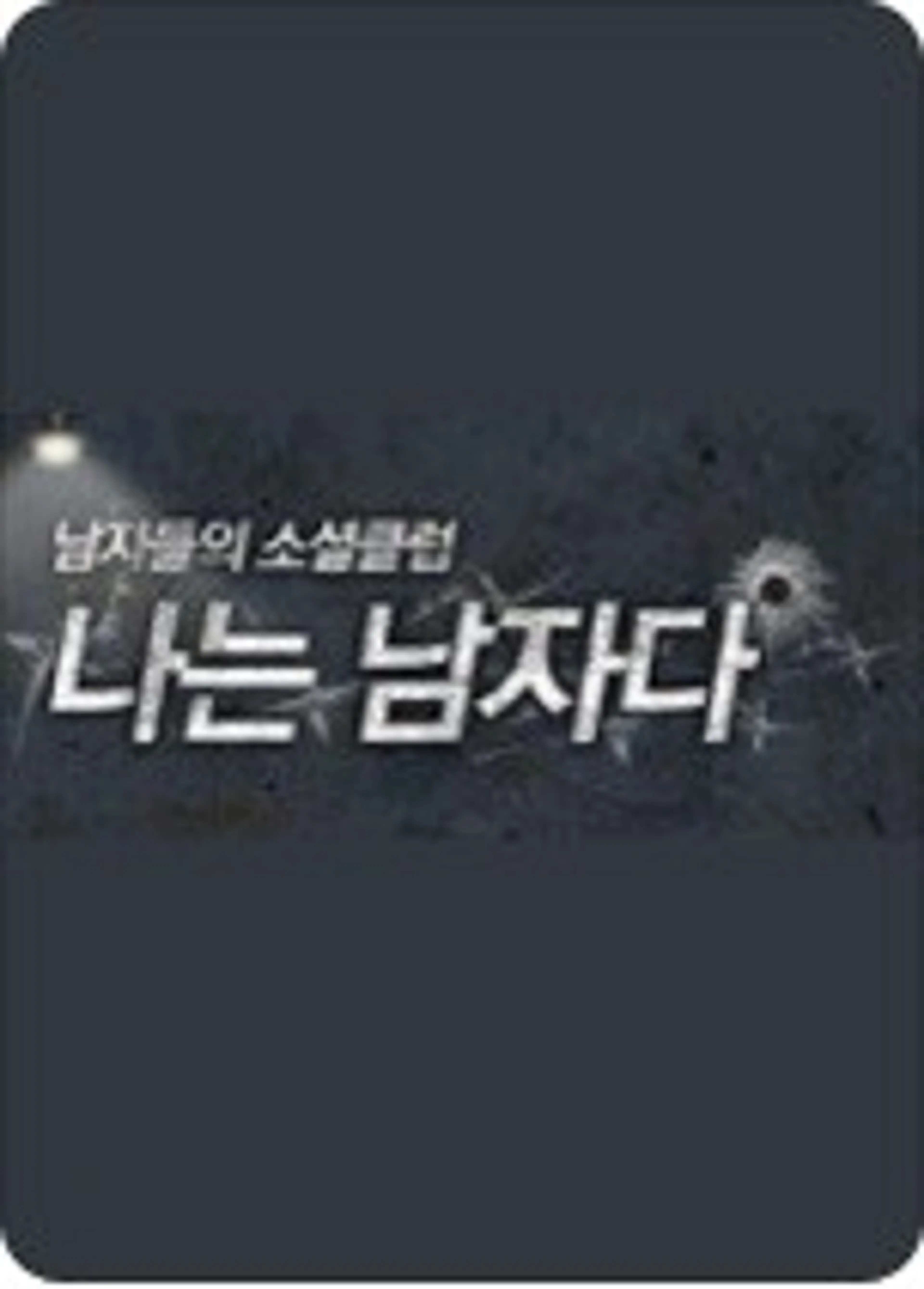 나는 남자다
