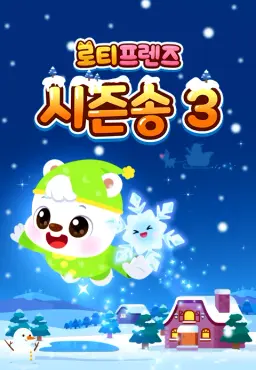 로티프렌즈 시즌송 시즌3