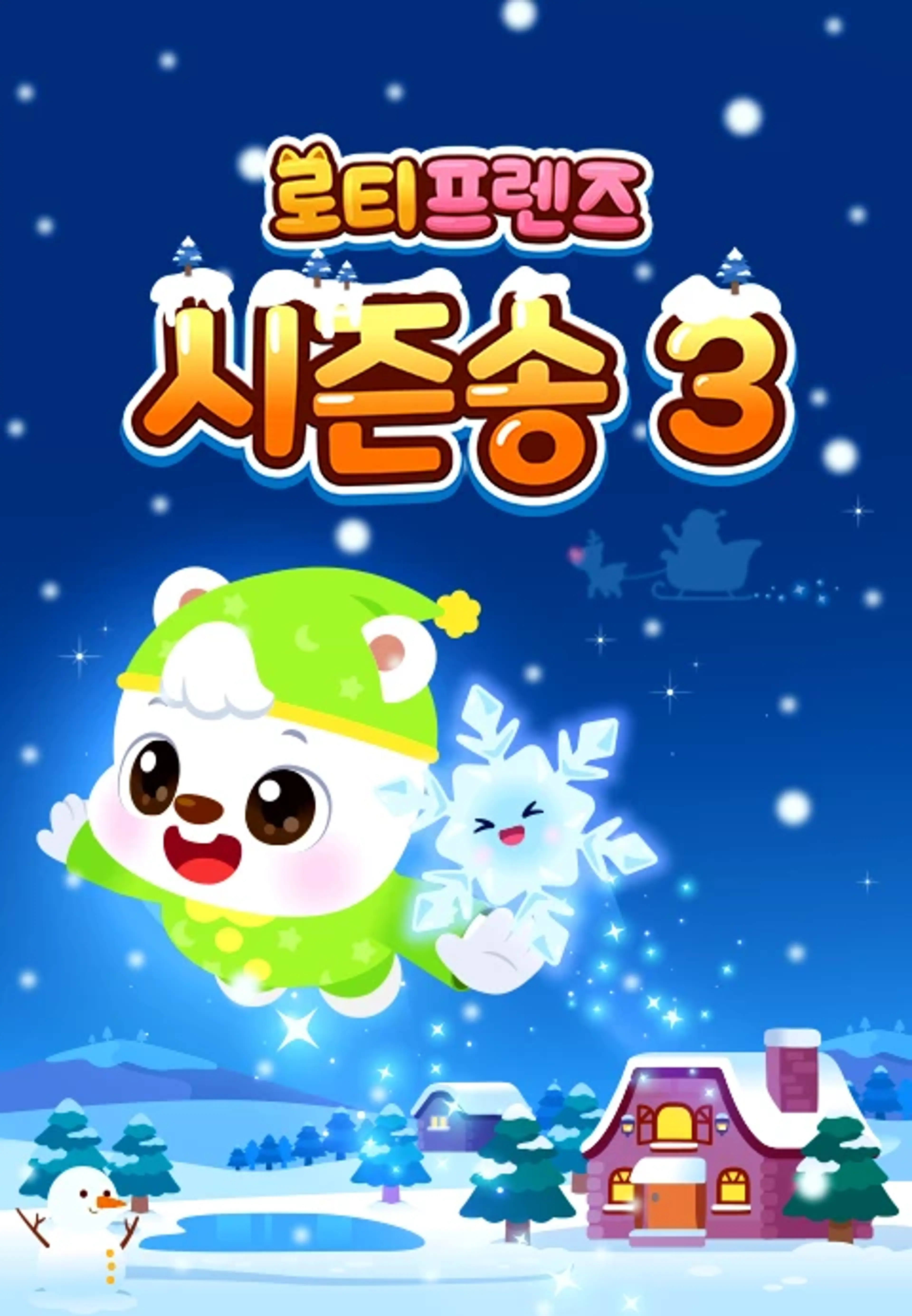 로티프렌즈 시즌송 시즌3