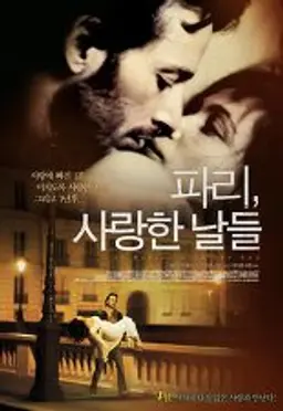 파리, 사랑한 날들