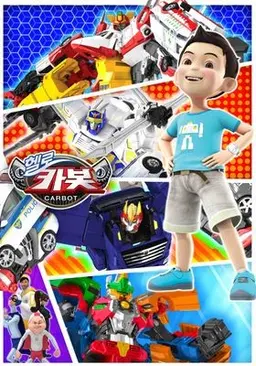 헬로카봇 스페셜-지구를 부탁해