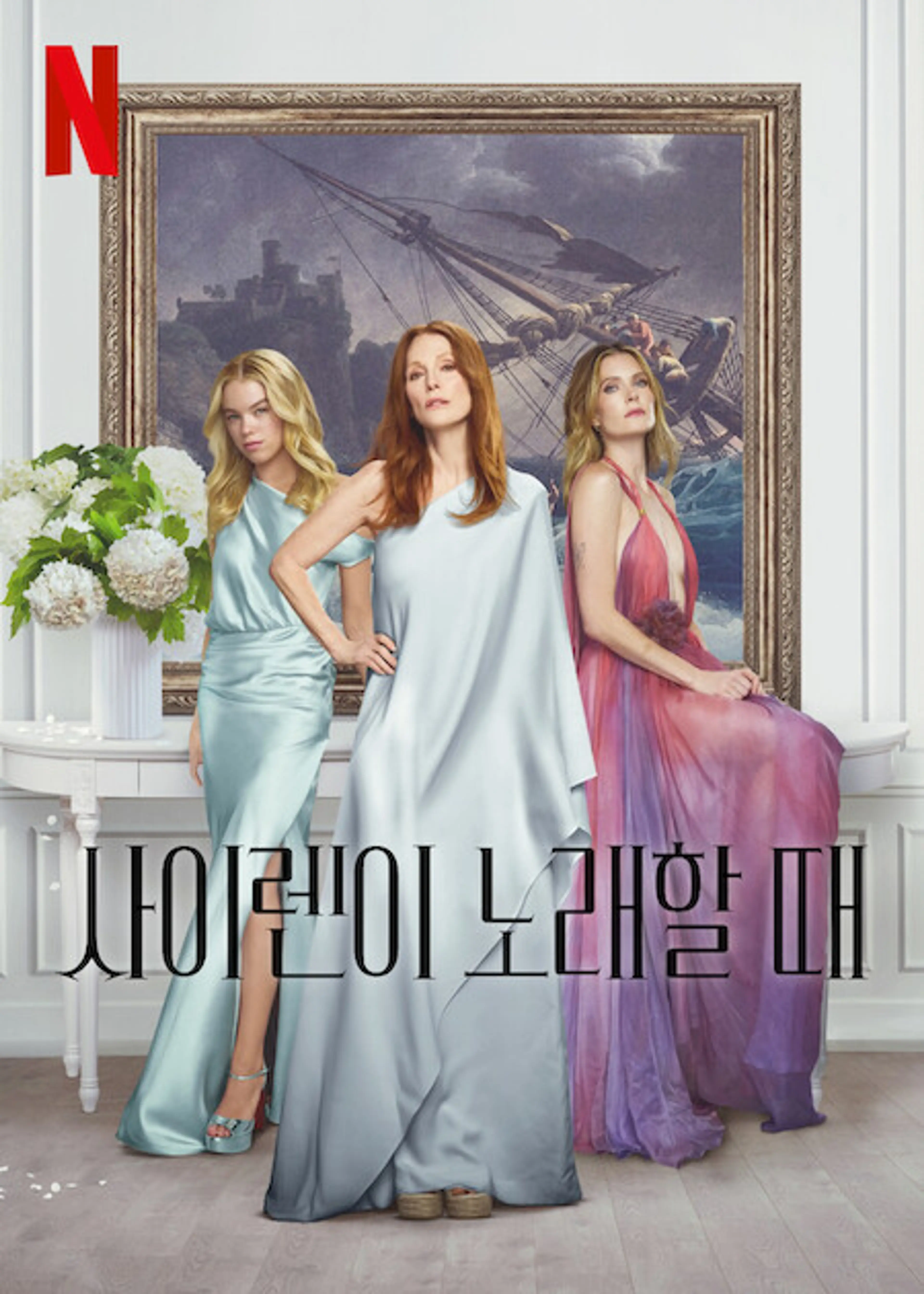 사이렌이 노래할 때
