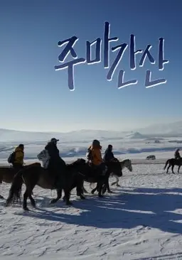 주마간산