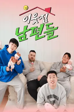 여의도 육퇴클럽_이웃집 남편들