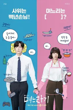 추석 필수시청! 명절PTSD 오는 며느라기의 시월드