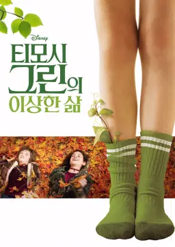티모시 그린의 이상한 삶