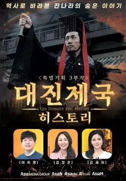 대진제국: 히스토리