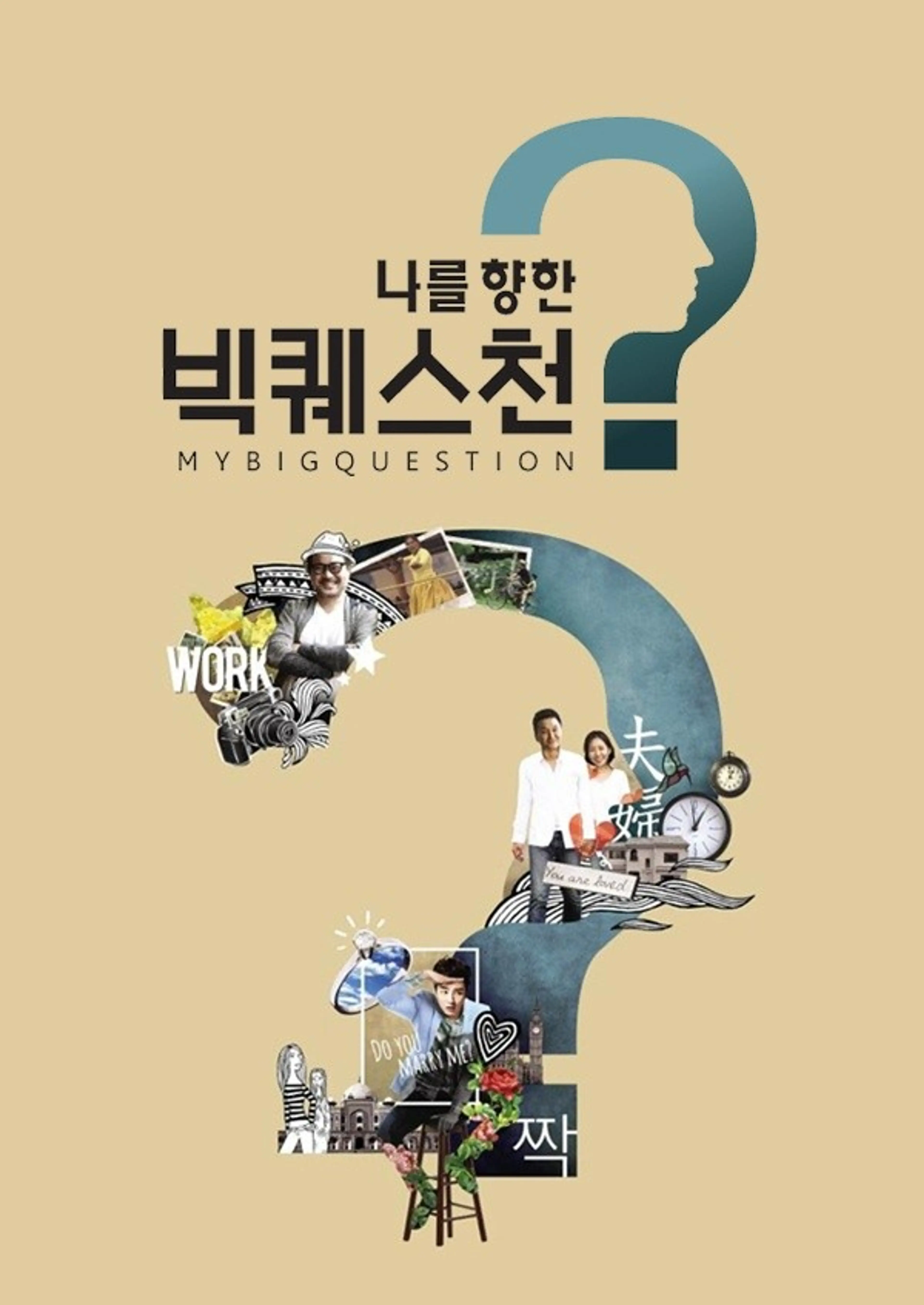 나를 향한 빅퀘스천