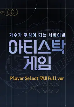 아티스탁 게임 : 가수가 주식이 되는 서바이벌 Player Select 무대 Full ver