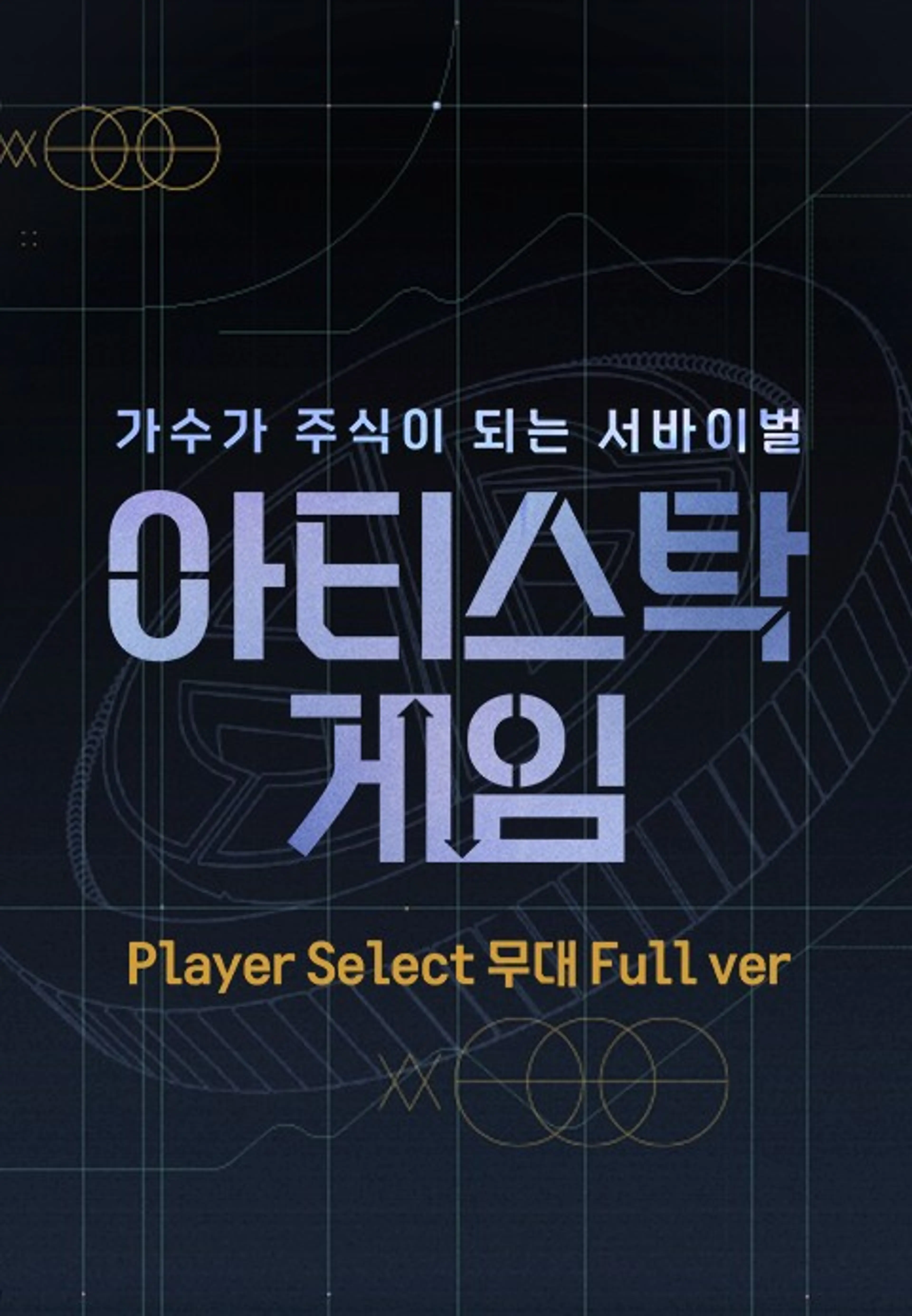 아티스탁 게임 : 가수가 주식이 되는 서바이벌 Player Select 무대 Full ver