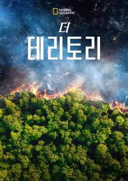 더 테리토리