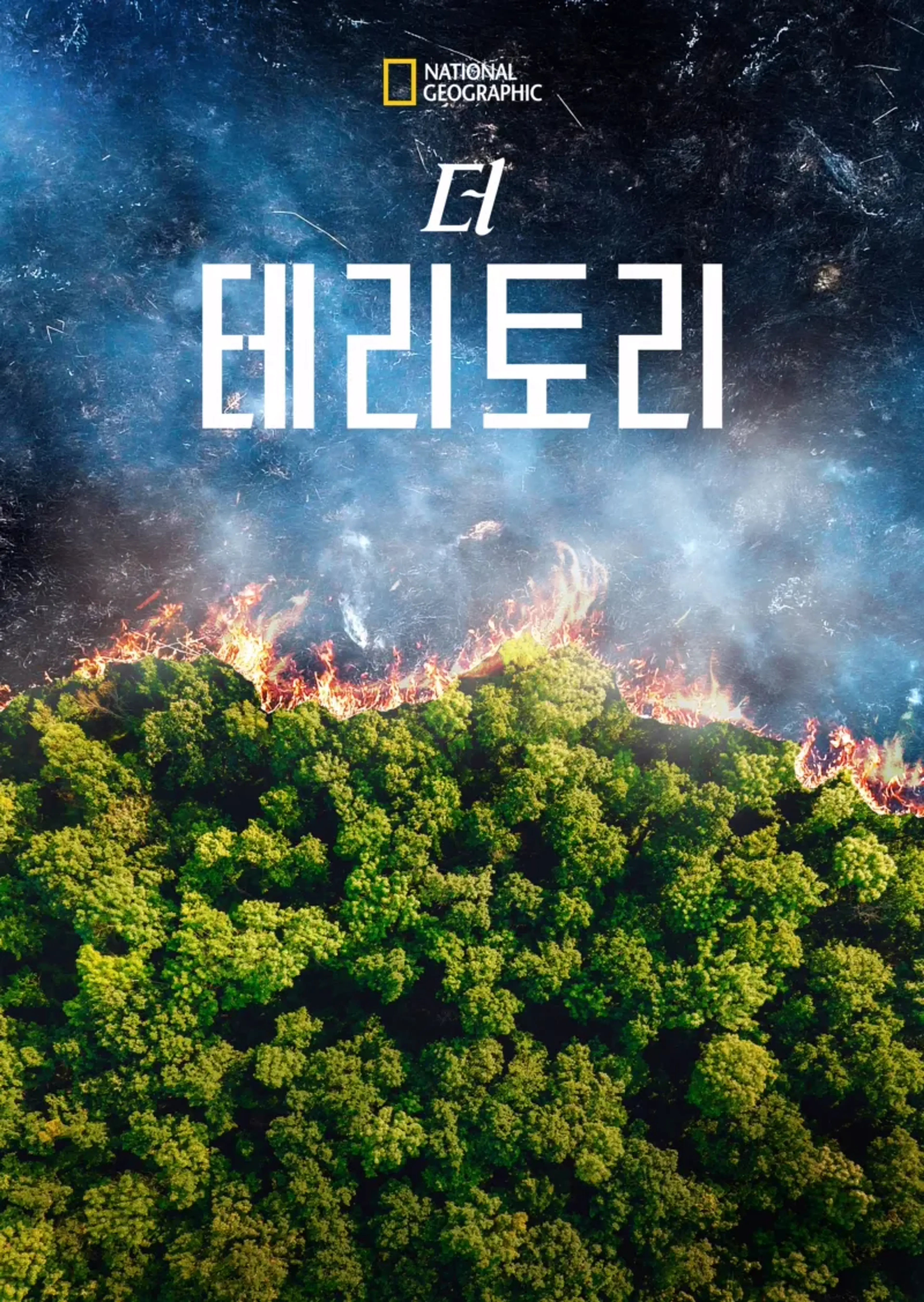 더 테리토리