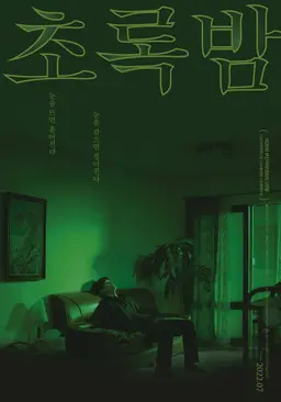 초록밤