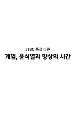 JTBC 특집 다큐 계엄, 윤석열과 망상의 시간