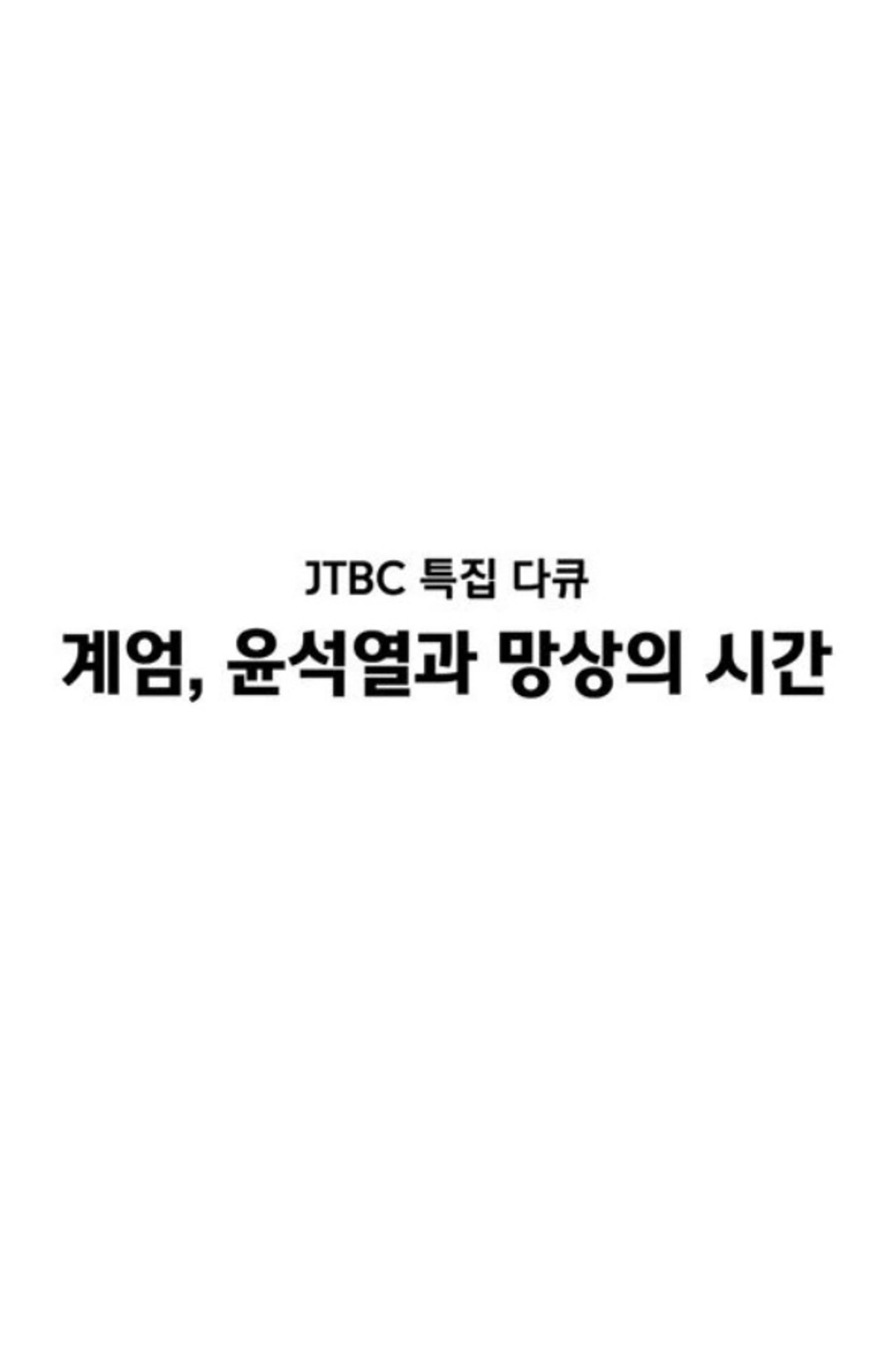 JTBC 특집 다큐 계엄, 윤석열과 망상의 시간