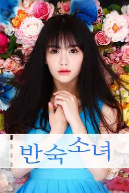 반숙소녀