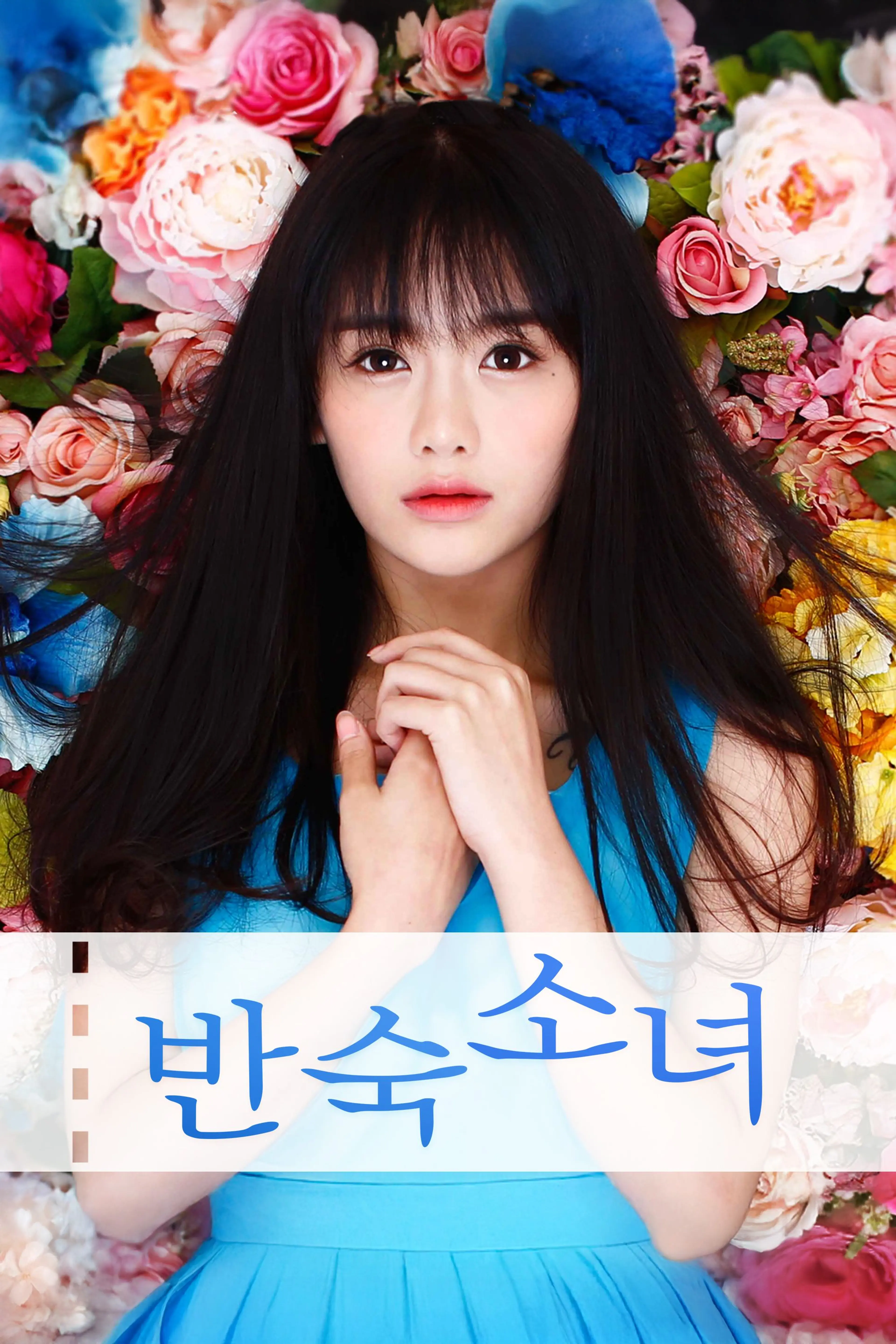 반숙소녀