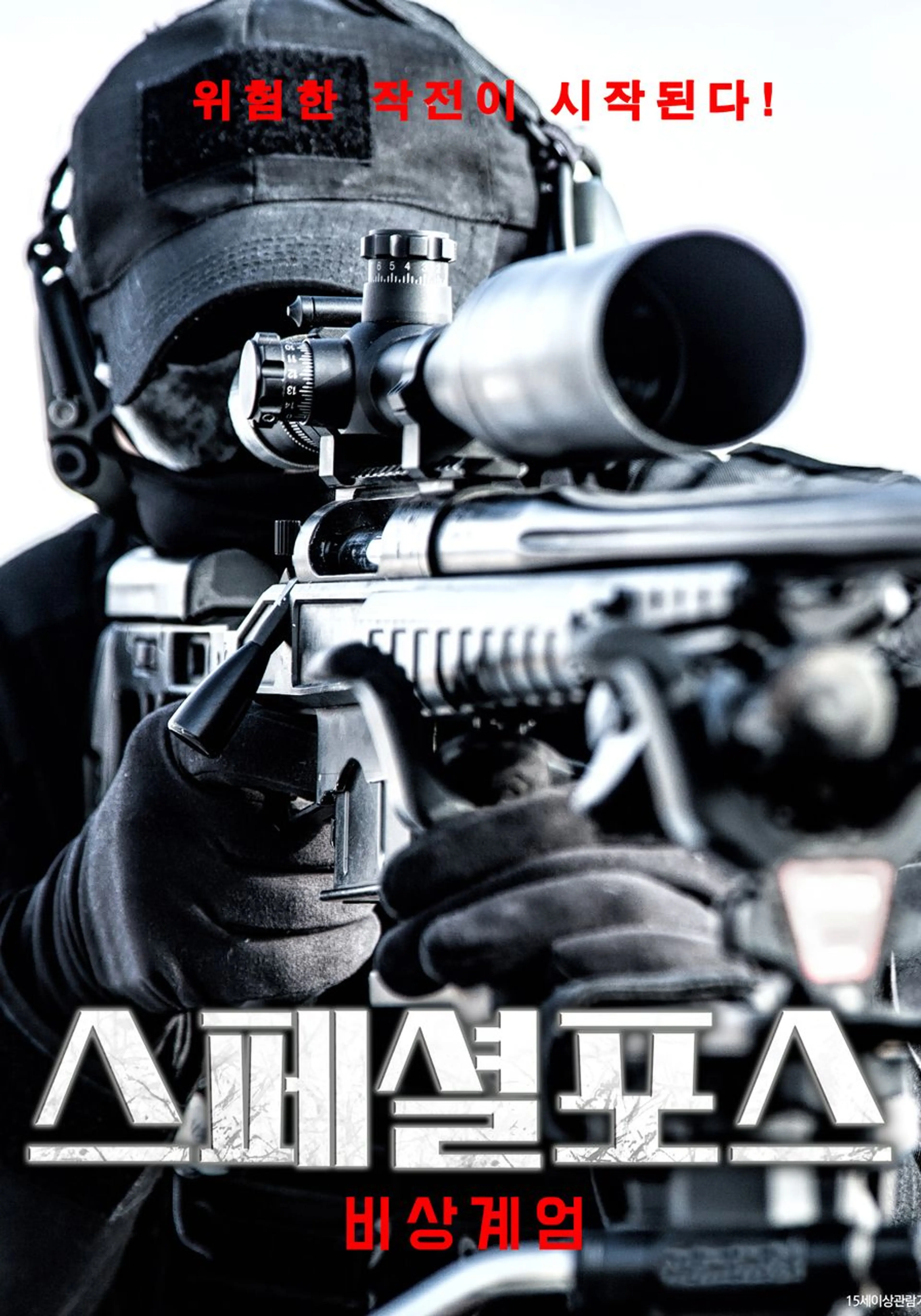스페셜포스 : 비상계엄
