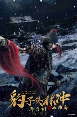 수호지 임충: 산신묘