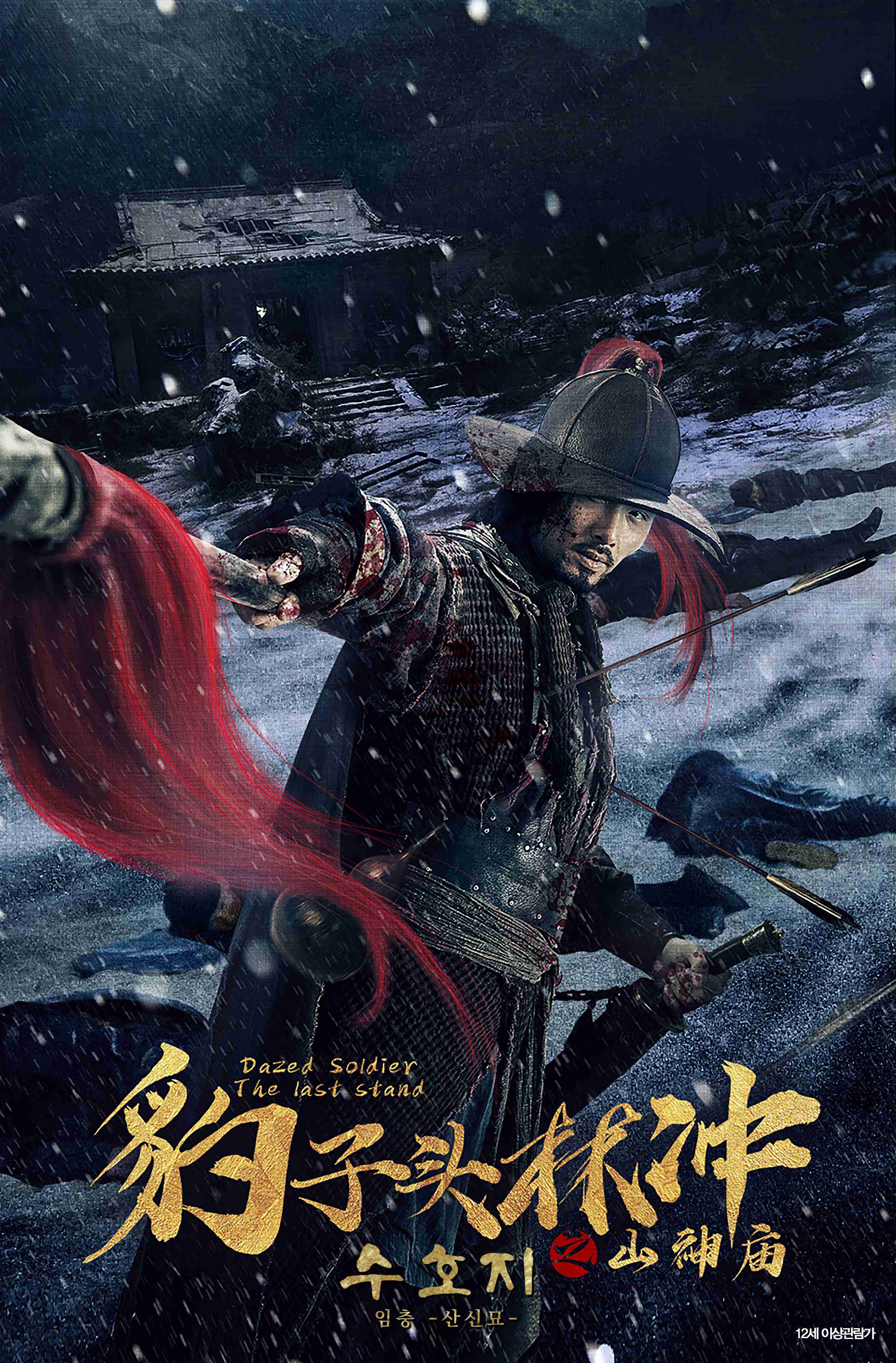 수호지 임충: 산신묘