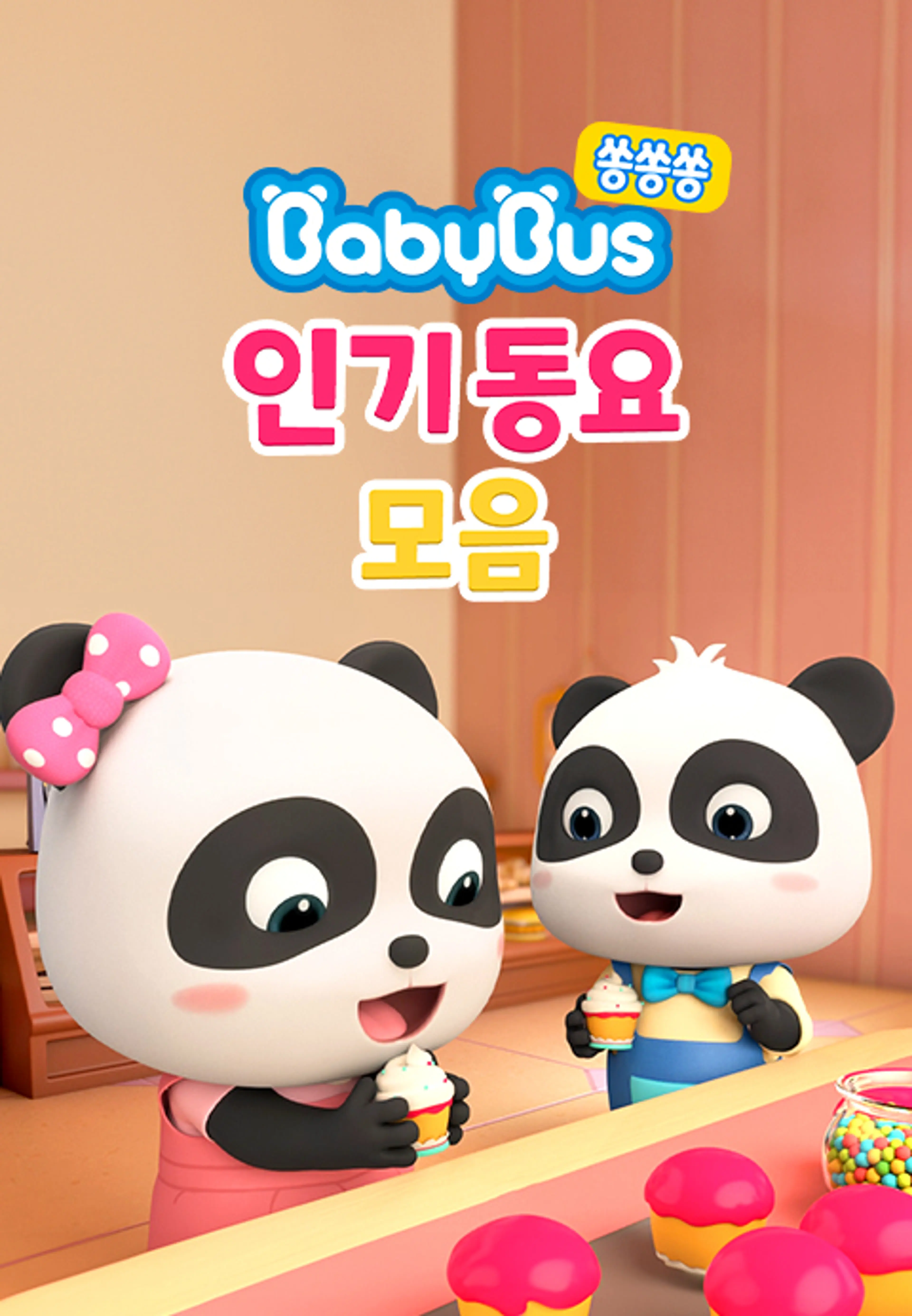베이비버스 쏭쏭쏭 인기동요 모음