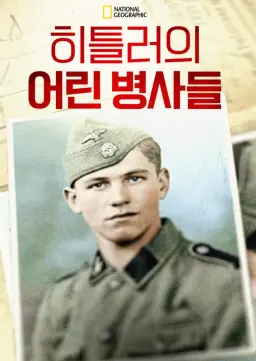 히틀러의 어린 병사들