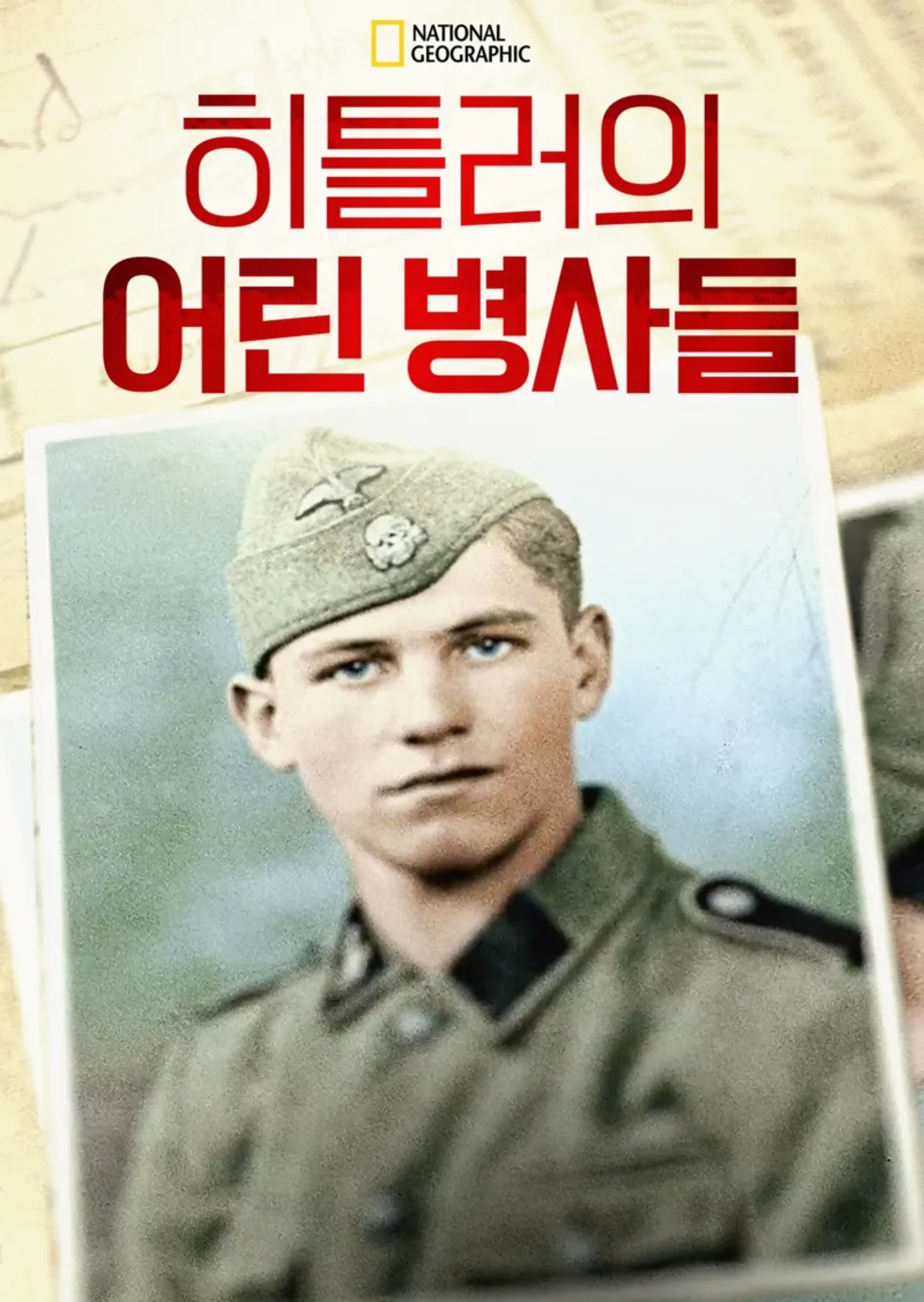 히틀러의 어린 병사들