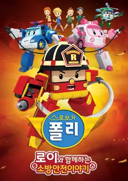로보카 폴리 소방안전 이야기