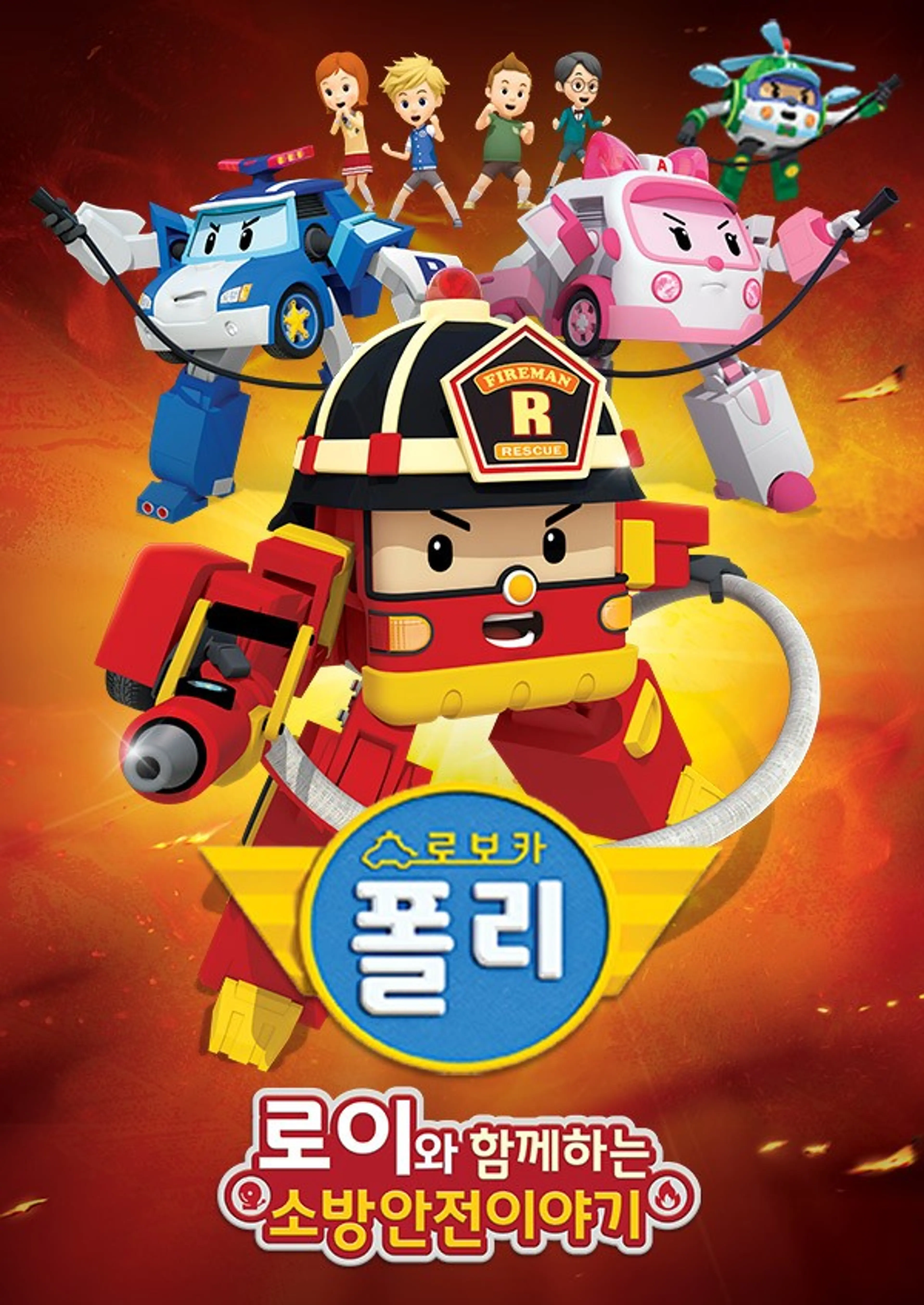 로보카 폴리 소방안전 이야기