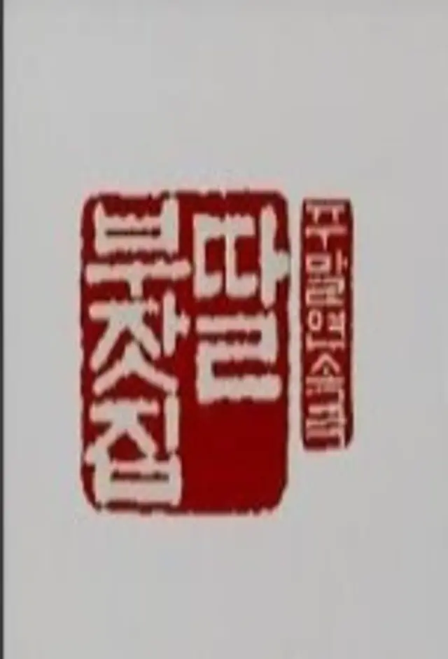 딸부잣집