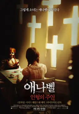 애나벨: 인형의 주인