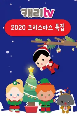 캐리TV 2020 크리스마스 특집