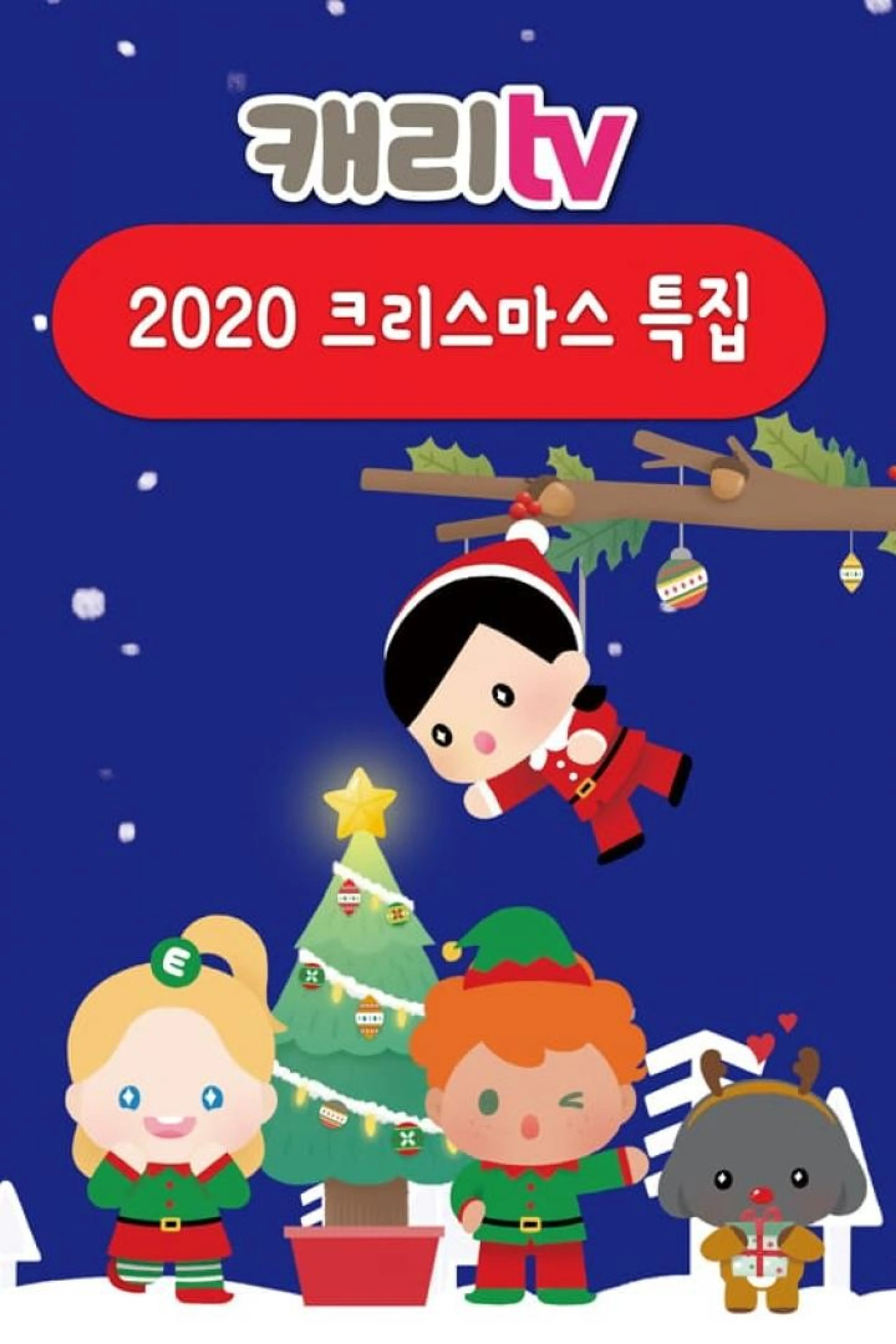 캐리TV 2020 크리스마스 특집