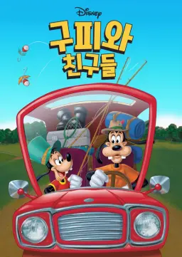 구피와 친구들