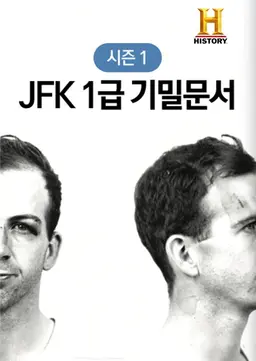 JFK1급기밀문서 시즌1