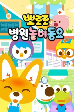 뽀로로 병원놀이 동요